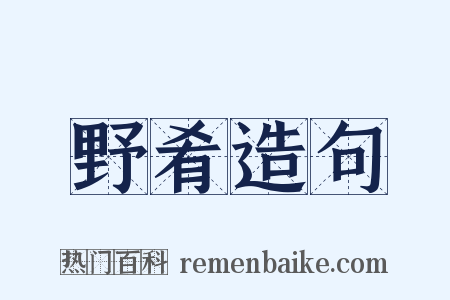 野肴造句是什么意思的图片